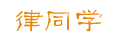  律同学